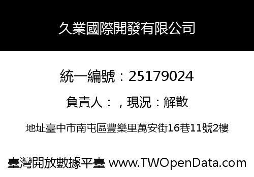 久業國際開發有限公司
