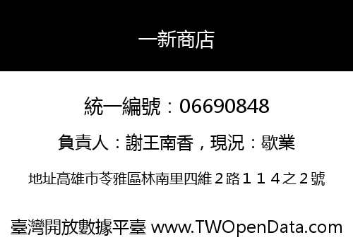 一新商店