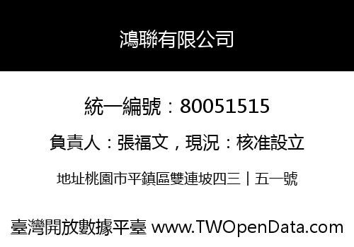 鴻聯有限公司