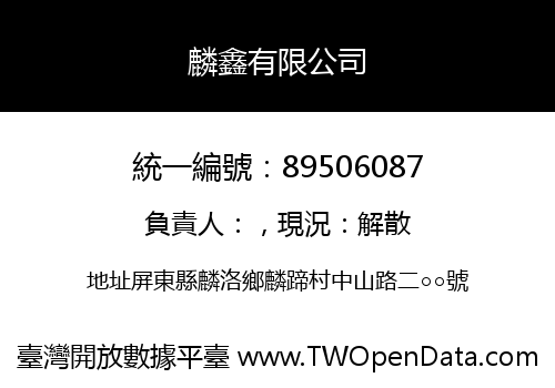 麟鑫有限公司