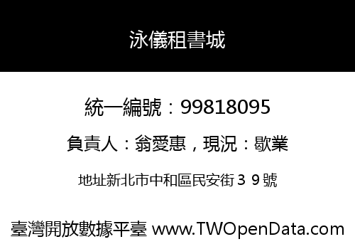 泳儀租書城