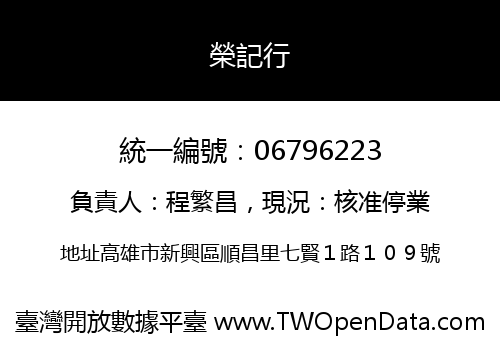 榮記行