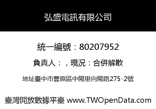 弘盛電訊有限公司