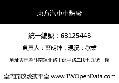 東方汽車車體廠