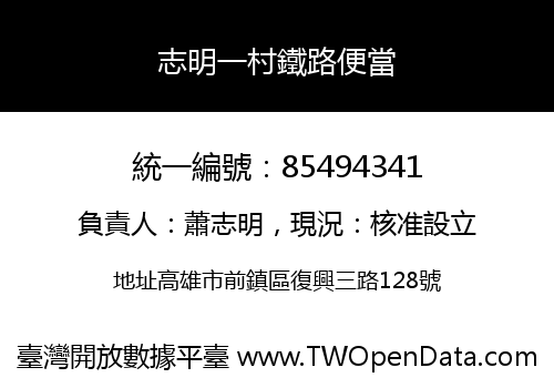志明一村鐵路便當