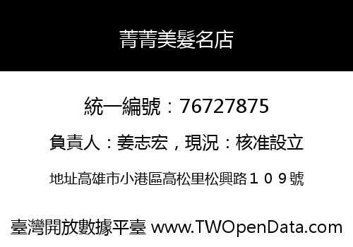 菁菁美髮名店