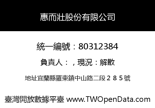 惠而壯股份有限公司