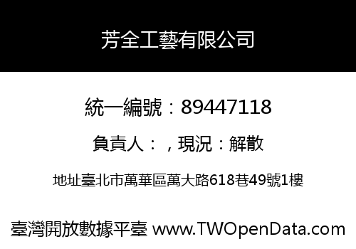 芳全工藝有限公司