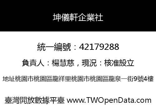 坤儀軒企業社