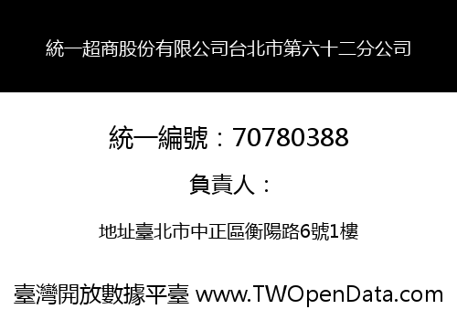 統一超商股份有限公司台北市第六十二分公司