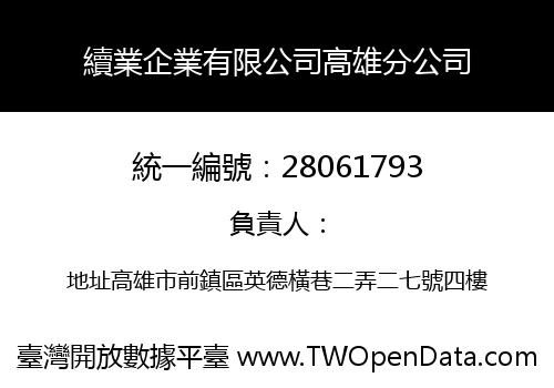 續業企業有限公司高雄分公司
