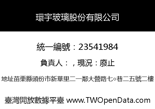 環宇玻璃股份有限公司