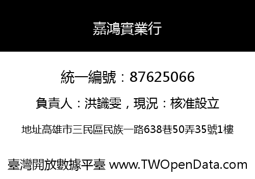 嘉鴻實業行