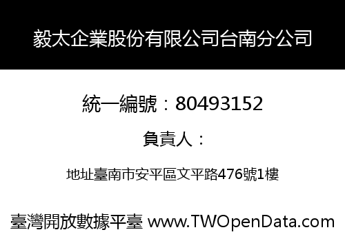 毅太企業股份有限公司台南分公司