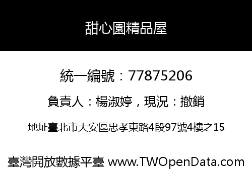甜心園精品屋