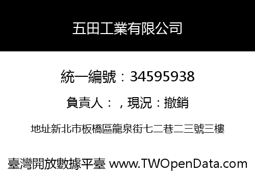 五田工業有限公司
