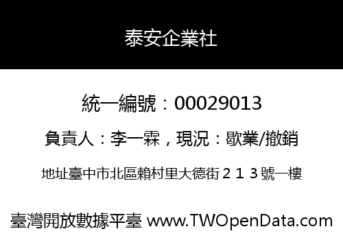 泰安企業社