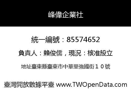 峰偉企業社