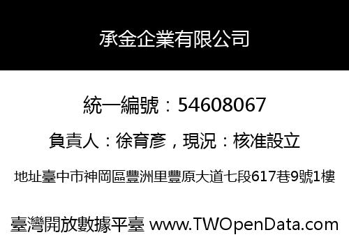 承金企業有限公司