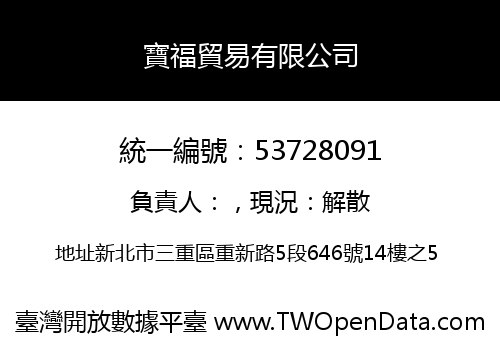 寶福貿易有限公司