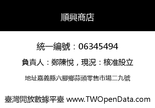 順興商店
