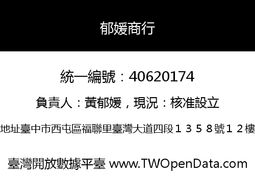 郁媛商行