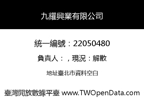 九耀興業有限公司