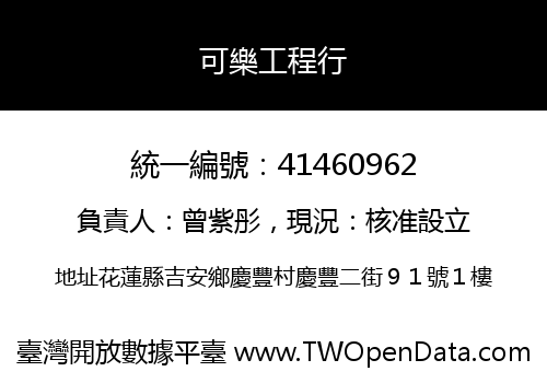 可樂工程行