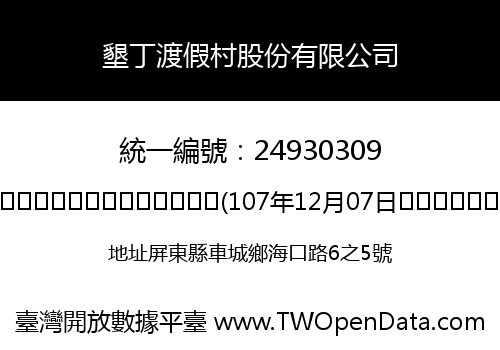 墾丁渡假村股份有限公司