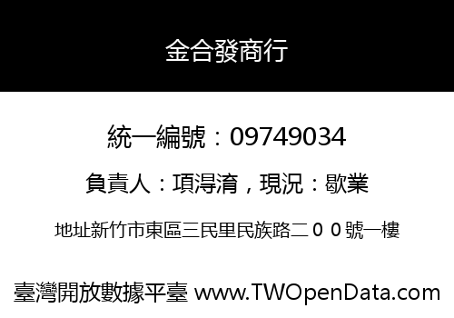 金合發商行