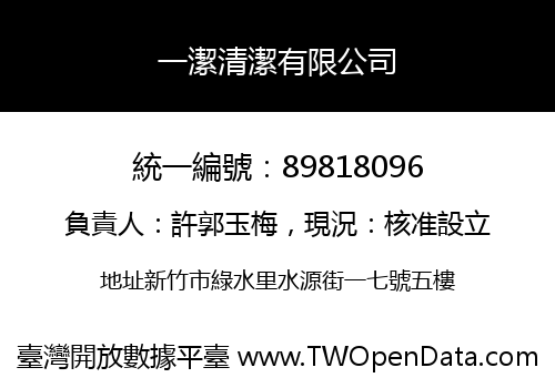一潔清潔有限公司