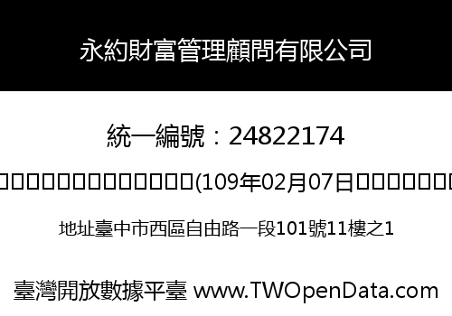 永約財富管理顧問有限公司