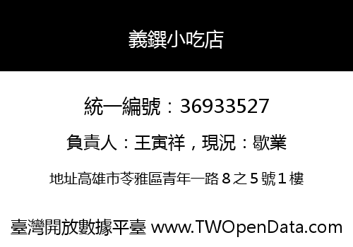 義鐉小吃店
