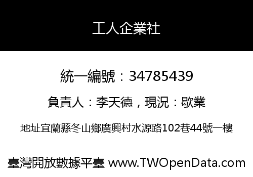 工人企業社