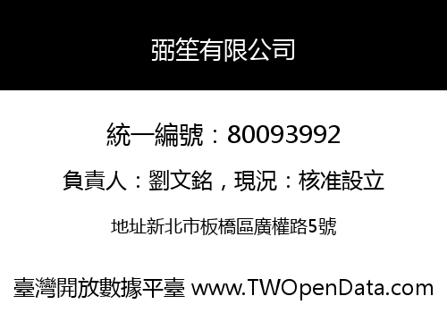 弼笙有限公司