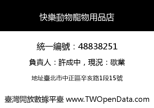 快樂動物寵物用品店