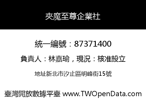 夾魔至尊企業社