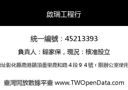 啟瑞工程行