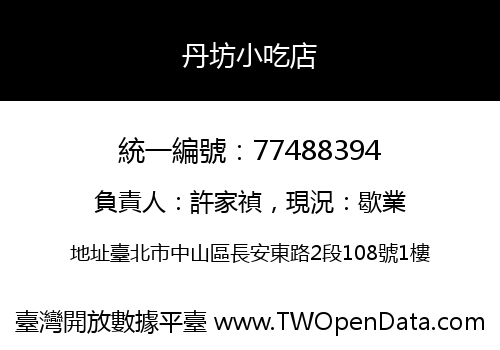 丹坊小吃店