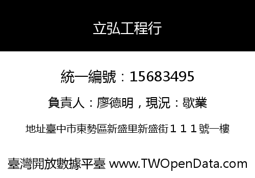 立弘工程行