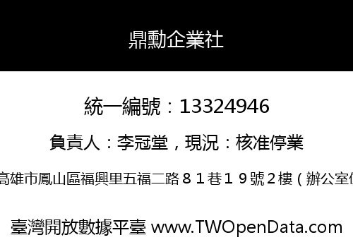鼎勳企業社