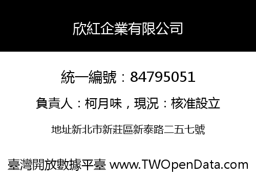 欣紅企業有限公司