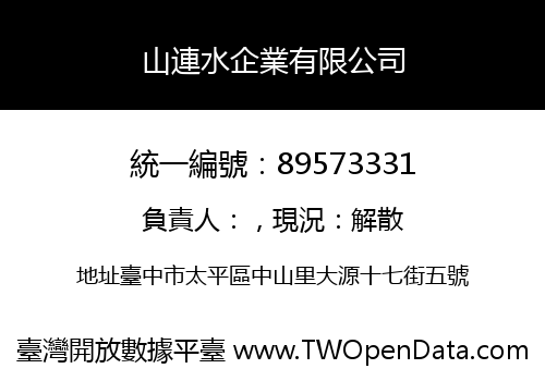 山連水企業有限公司