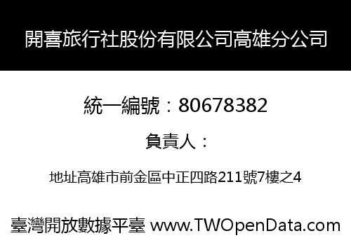 開喜旅行社股份有限公司高雄分公司