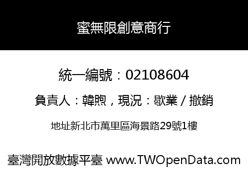 蜜無限創意商行