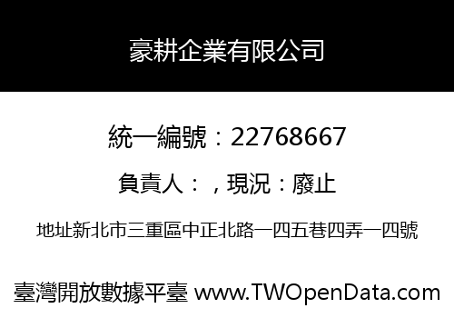 豪耕企業有限公司