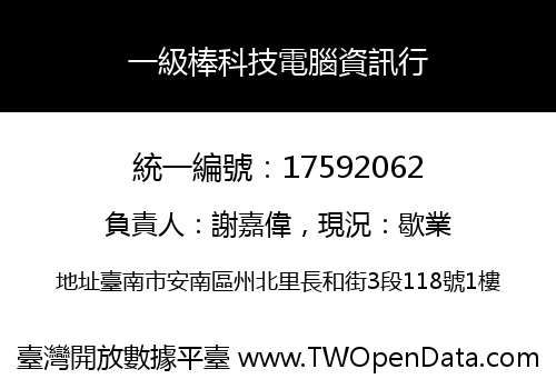 一級棒科技電腦資訊行