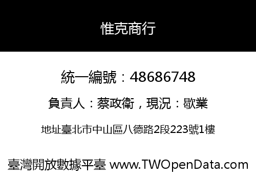 惟克商行