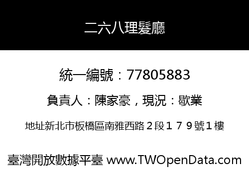 二六八理髮廳