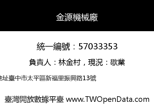 金源機械廠